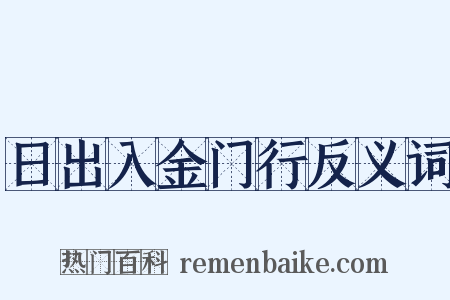 日出入金门行反义词是什么意思的图片
